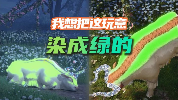 阳光彩虹小白牛,这染色真牛啊(伪实机)截图