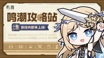 《鸣潮》游戏内攻略站即将于2.4版本上线！