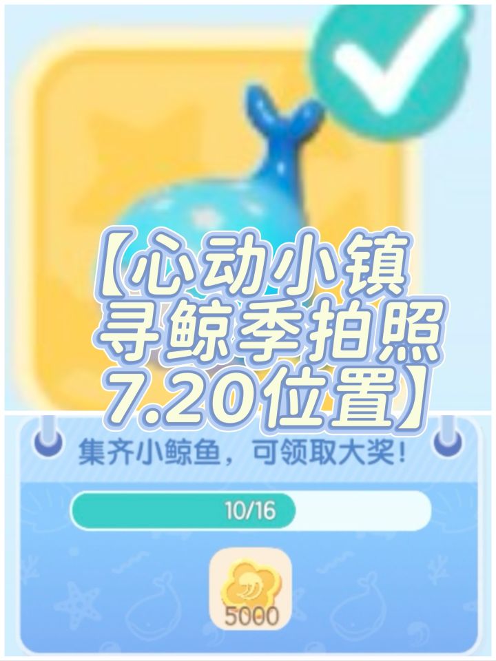 【心动小镇寻鲸季拍照7.20位置】截图