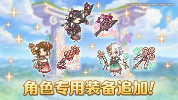 「角色专用装备」追加！