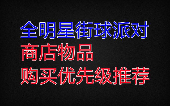 【全明星街球派对】商店物品购买优先级推荐截图