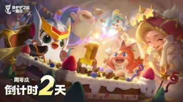 金铲铲一周年生日派对，倒计时2天！