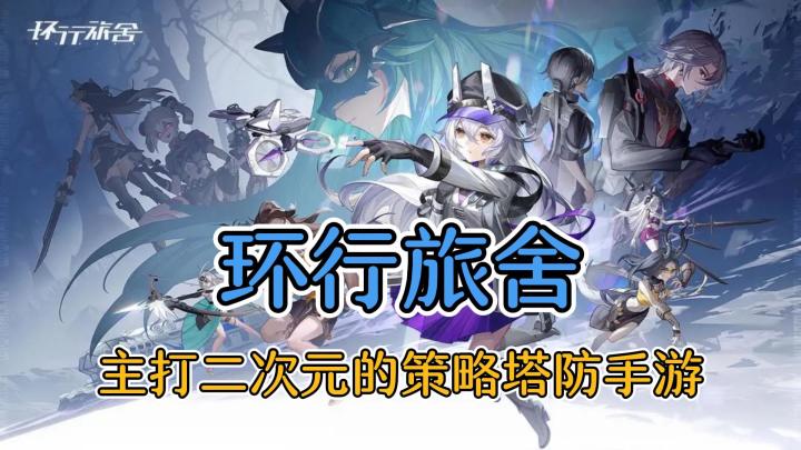 《环行旅舍》一款主打二次元的策略塔防游戏截图