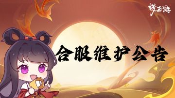《梦西游》2月3日合服维护公告