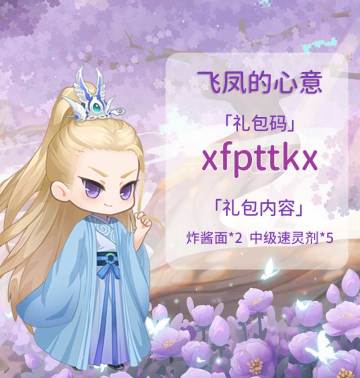 内有礼包码|飞凤的心意
