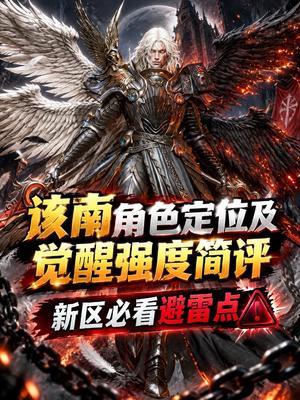 该南角色觉醒总结和就业分析，抽前必看截图