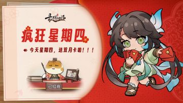 【疯狂星期四】今天星期四，送双月卡啦！！！