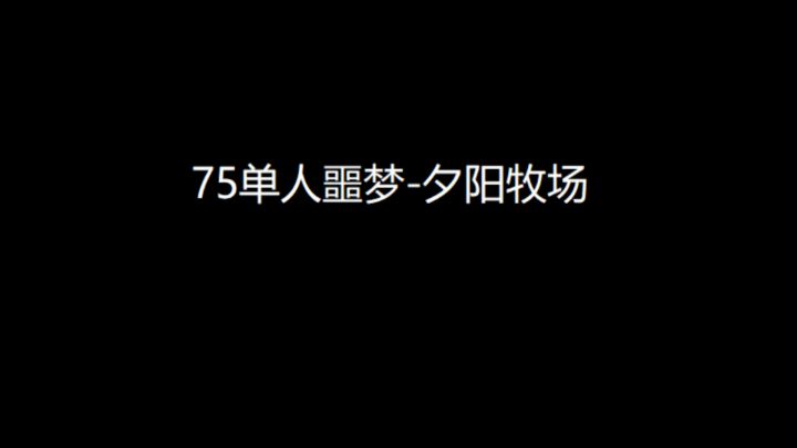 新手向视频:75级单人噩梦-夕阳牧场截图