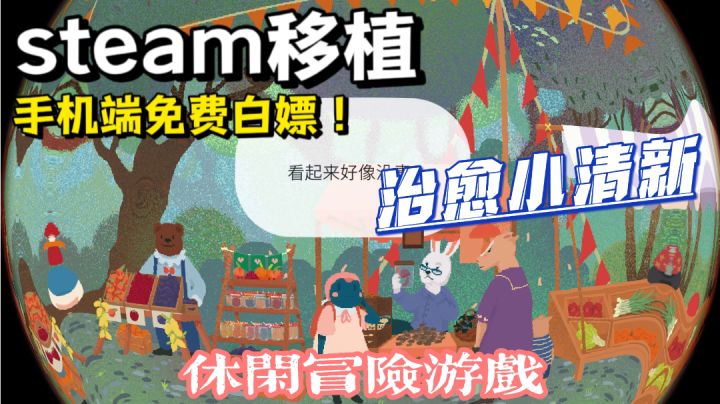 【游亿点意思】steam移植Tap免费白嫖!休闲玩家值得玩!截图