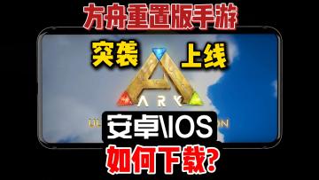 方舟生存进化手游重制版 安卓、iOS下载教程！速领奇游会员