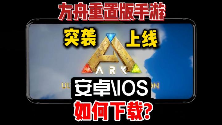 方舟生存进化手游重制版 安卓、iOS下载教程!速领奇游会员截图