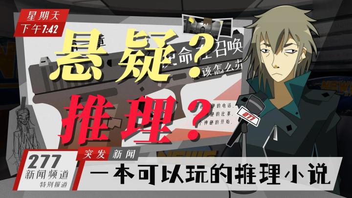 《探案法:侦探大赛》:可以玩的侦探小说截图