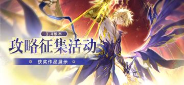 因为太阳将要毁伤 | 3.4版本攻略征集活动获奖名单