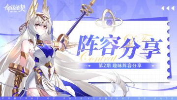 玩家分享② | 原来——在《命运圣契》还能这样组阵容？！