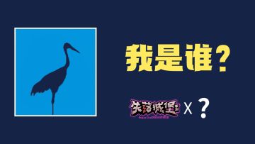 【已开奖】神秘嘉宾造访，快来猜猜TA是谁