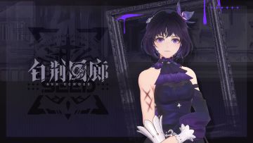 白荆回廊丨鸢 LEILANI 3D