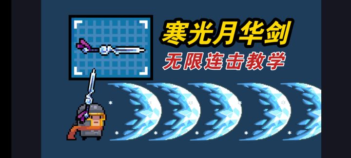 元气骑士：版本最强神器！寒光月华剑无限连击教学！截图