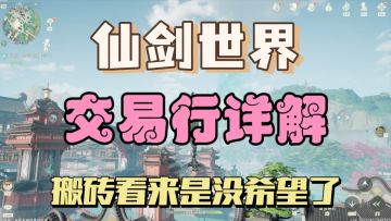 《仙剑世界》交易系统详解，物品限价严重，搬砖就别想了