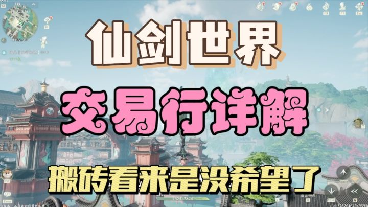 《仙剑世界》交易系统详解,物品限价严重,搬砖就别想了截图
