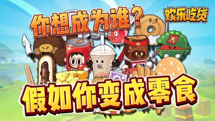 (休闲党必玩)欢乐吃货:零食大作战!自走棋“斗蛐蛐”!截图