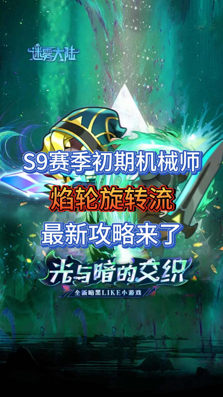 S9赛季初期机械师:焰轮旋转流最新攻略截图