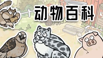 《猫神牧场》动物百科第一期