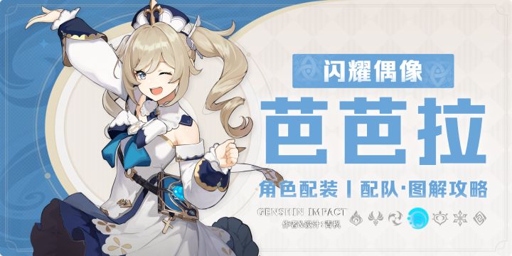 【月之一】「芭芭拉」一图流丨养成图解攻略截图