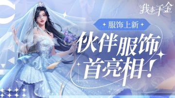 服饰上新 | 伙伴服饰首亮相！