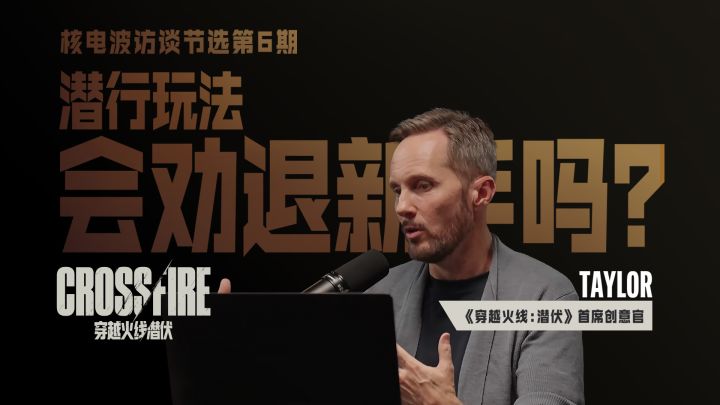 Taylor核电波访谈节选第6期丨潜行玩法会劝退新手吗?截图