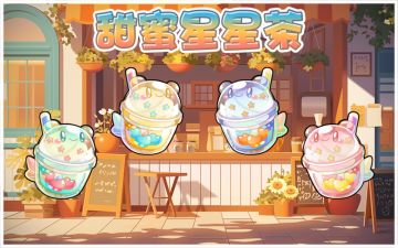 甜蜜星星茶~