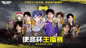 CODM使命杯战火重燃！人气主播和选手集结，巅峰之战一触即发！