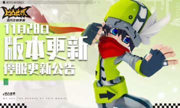 11月28日停服维护公告