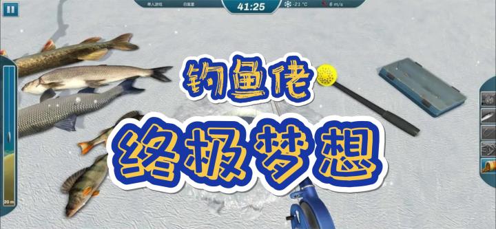 男人终极梦想?钓鱼佬狂喜!《冰钓大师》好不好玩?截图