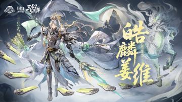 新魂将情报丨麒麟昂首 此道不孤！皓麟姜维即将登场