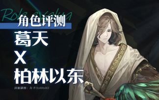 【重返未来：1999】「葛天」角色评测及实战操作建议~