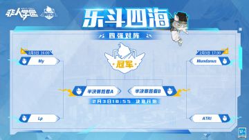 #非人学园##S23：纪元之前#
乐斗四海——2024猫爪杯半决赛将于明日打响！
My、ATRI、Mundanus、Lp四支战队，
哪两支队伍可以成功晋级决赛？
明日16:00锁定B站/douyin官方直播间，激烈较量准时开幕！
B站直播间指路：https://live.bilibili.com/7236560
半决赛与决赛直播期间，校务处会不定时展示兑换码！
全体同学都可以领取相应奖励哦，快叫上
