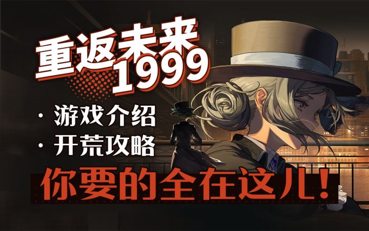 【重返未来:1999】公测开服必看!保姆级开荒攻略~玩法介绍.开荒阵容.前期规划截图