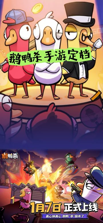 等两年！鹅鸭杀手游终公测，国服太香了