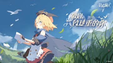 《星塔旅人》「敬启，致珍重的你」限时活动PV