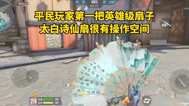 平民玩家第一把英雄级扇子,太白诗仙扇很有操作空间!截图