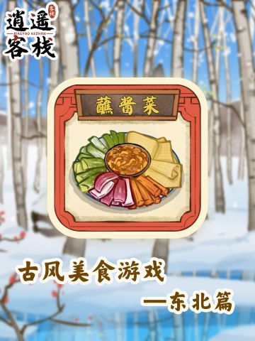 【美食图鉴】蘸酱菜