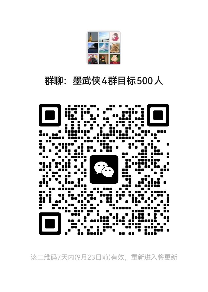 《近群送攻略》
墨武侠 交流一二三群已满🈵️（加开4群）
目标500人 vx: z1015917165
1⃣️群里不定时红包雨（挂慎重）
2⃣️直播间，每天送月卡
3⃣️群内，每周送月卡（手气王）
4⃣️有困难，问题群内有人解决
（纯绿色，无套路，有套路出门就嘎）截图