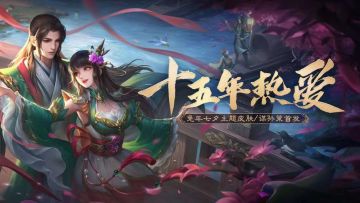 2023.8.19七夕十五周年活动