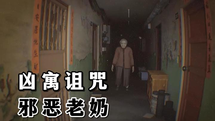 探灵主播,在废弃公寓遭遇邪恶老奶!他能成功逃出升天吗?截图