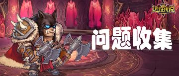 《远征传说》反馈收集贴