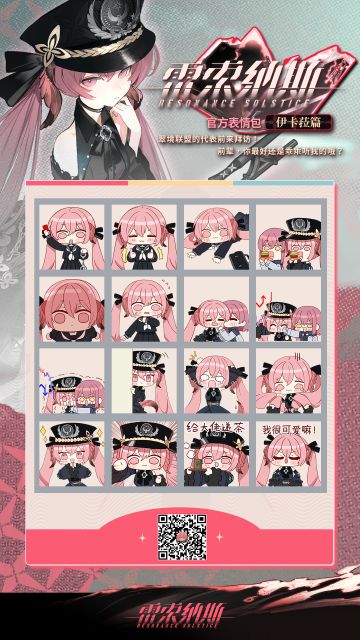 《雷索纳斯》伊卡菈微信表情包正式上线！