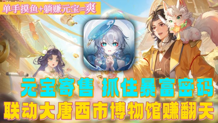 🐟摸鱼赚元宝爽炸天🤑联动大唐西市博物馆鉴宝💰倒卖拿捏财富密码截图