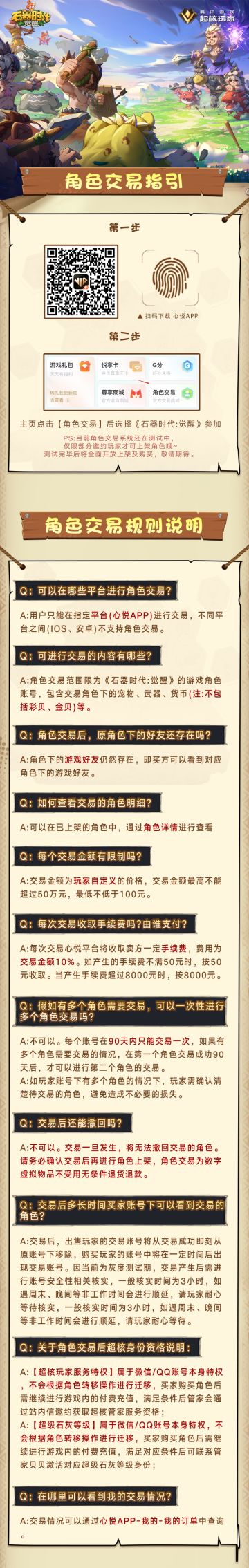 《石器时代：觉醒》“角色交易功能”超核放量体验开启