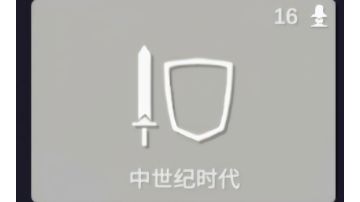 自制拓展派系:中世纪时代（上）