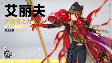 获胜不光要靠力量，还有头脑丨艾丽夫·伊南娜之力技能PV